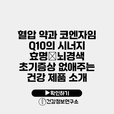 혈압 약과 코엔자임 Q10의 시너지 효명�뇌경색 초기증상 없애주는 건강 제품 소개