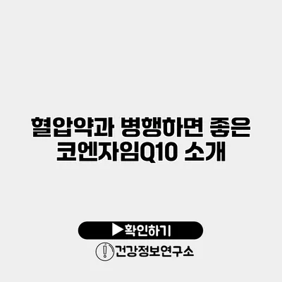 혈압약과 병행하면 좋은 코엔자임Q10 소개