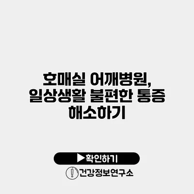 호매실 어깨병원, 일상생활 불편한 통증 해소하기