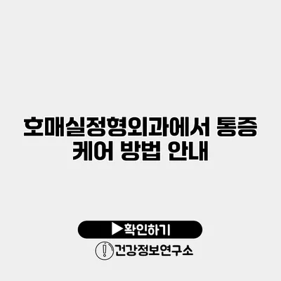 호매실정형외과에서 통증 케어 방법 안내