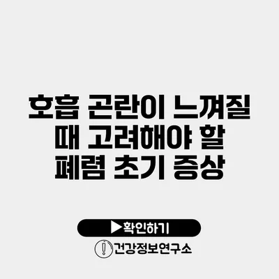 호흡 곤란이 느껴질 때 고려해야 할 폐렴 초기 증상