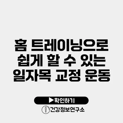 홈 트레이닝으로 쉽게 할 수 있는 일자목 교정 운동