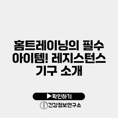 홈트레이닝의 필수 아이템! 레지스턴스 기구 소개