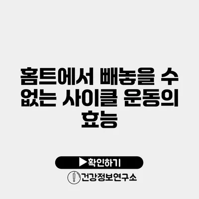 홈트에서 빼놓을 수 없는 사이클 운동의 효능