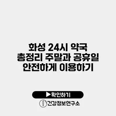 화성 24시 약국 총정리 주말과 공휴일 안전하게 이용하기