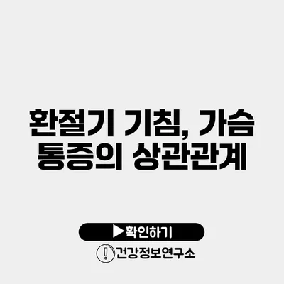 환절기 기침, 가슴 통증의 상관관계