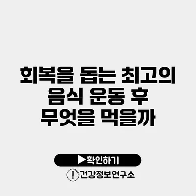 회복을 돕는 최고의 음식 운동 후 무엇을 먹을까?