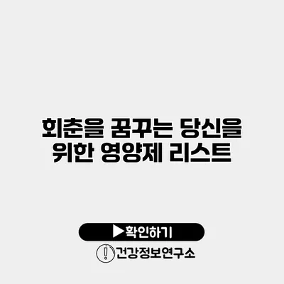 회춘을 꿈꾸는 당신을 위한 영양제 리스트