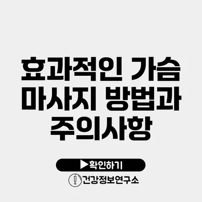 효과적인 가슴 마사지 방법과 주의사항