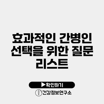 효과적인 간병인 선택을 위한 질문 리스트