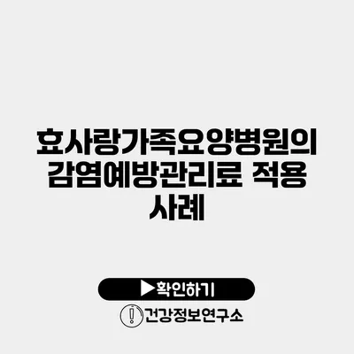 효사랑가족요양병원의 감염예방관리료 적용 사례