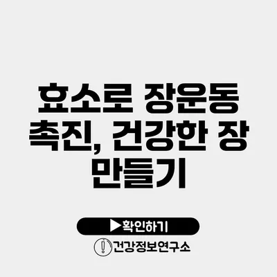효소로 장운동 촉진, 건강한 장 만들기
