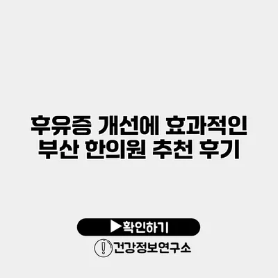 후유증 개선에 효과적인 부산 한의원 추천 후기