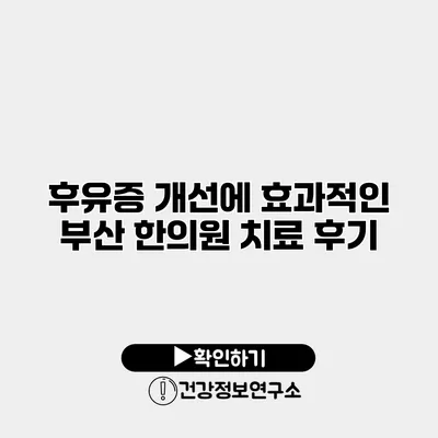 후유증 개선에 효과적인 부산 한의원 치료 후기