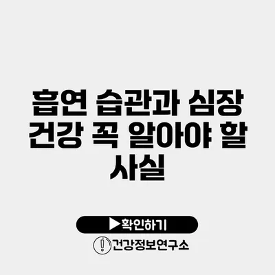 흡연 습관과 심장 건강 꼭 알아야 할 사실