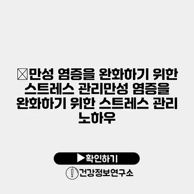 �만성 염증을 완화하기 위한 스트레스 관리만성 염증을 완화하기 위한 스트레스 관리 노하우