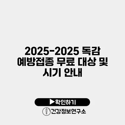 2025-2025 독감 예방접종 무료 대상 및 시기 안내