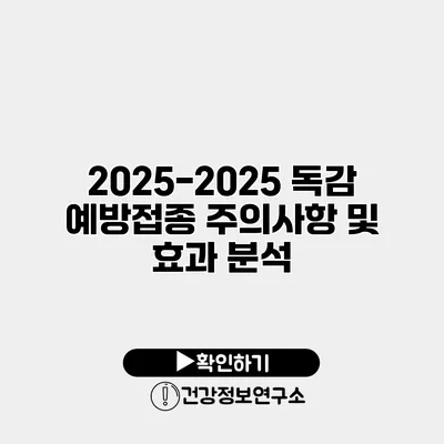 2025-2025 독감 예방접종 주의사항 및 효과 분석