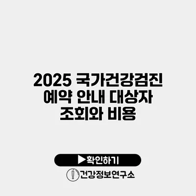 2025 국가건강검진 예약 안내 대상자 조회와 비용