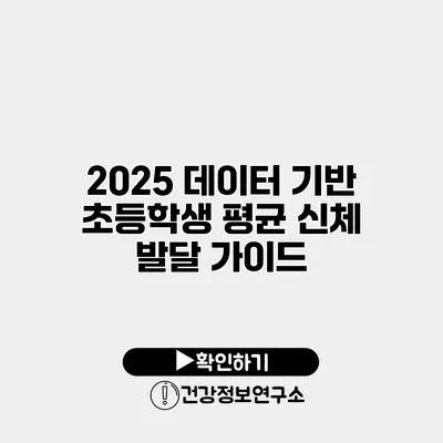 2025 데이터 기반 초등학생 평균 신체 발달 가이드