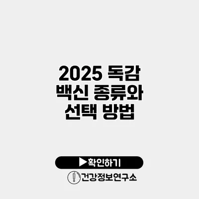 2025 독감 백신 종류와 선택 방법
