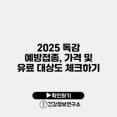2025 독감 예방접종, 가격 및 유료 대상도 체크하기
