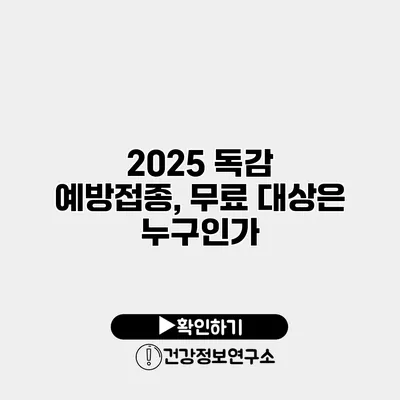 2025 독감 예방접종, 무료 대상은 누구인가?
