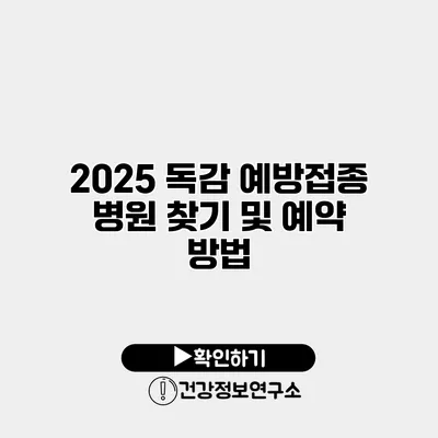 2025 독감 예방접종 병원 찾기 및 예약 방법