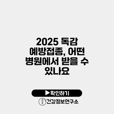 2025 독감 예방접종, 어떤 병원에서 받을 수 있나요?