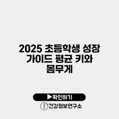 2025 초등학생 성장 가이드 평균 키와 몸무게
