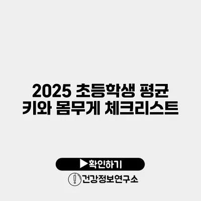 2025 초등학생 평균 키와 몸무게 체크리스트