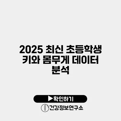 2025 최신 초등학생 키와 몸무게 데이터 분석