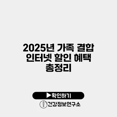 2025년 가족 결합 인터넷 할인 혜택 총정리