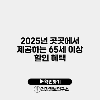 2025년 곳곳에서 제공하는 65세 이상 할인 혜택