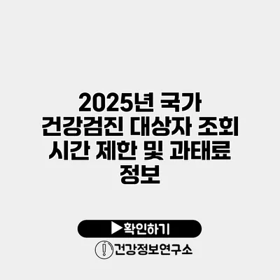 2025년 국가 건강검진 대상자 조회 시간 제한 및 과태료 정보