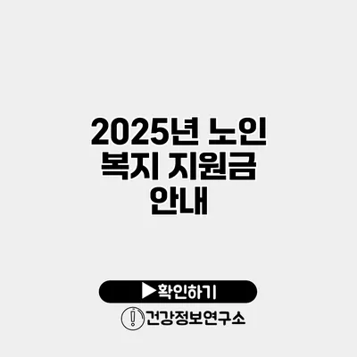 2025년 노인 복지 지원금 안내