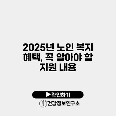 2025년 노인 복지 혜택, 꼭 알아야 할 지원 내용