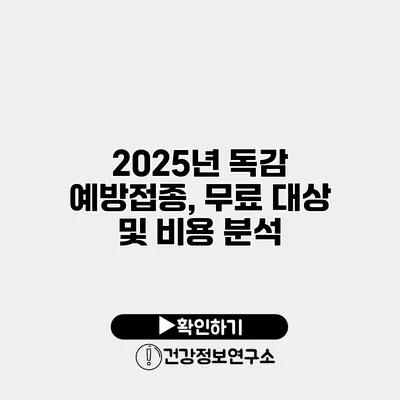 2025년 독감 예방접종, 무료 대상 및 비용 분석