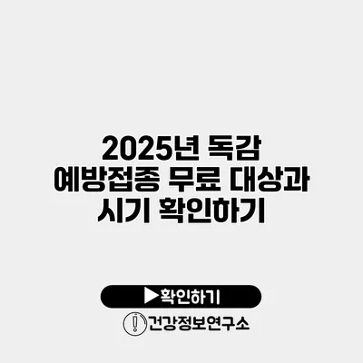 2025년 독감 예방접종 무료 대상과 시기 확인하기