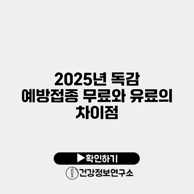 2025년 독감 예방접종 무료와 유료의 차이점