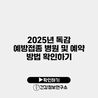 2025년 독감 예방접종 병원 및 예약 방법 확인하기