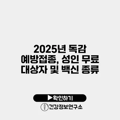 2025년 독감 예방접종, 성인 무료 대상자 및 백신 종류