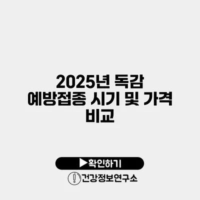 2025년 독감 예방접종 시기 및 가격 비교