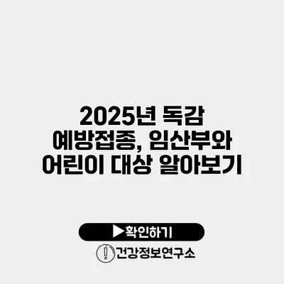 2025년 독감 예방접종, 임산부와 어린이 대상 알아보기