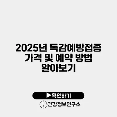 2025년 독감예방접종 가격 및 예약 방법 알아보기