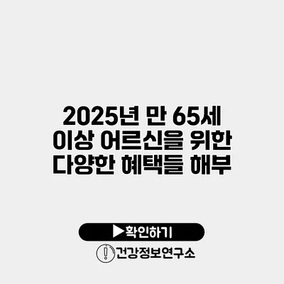 2025년 만 65세 이상 어르신을 위한 다양한 혜택들 해부