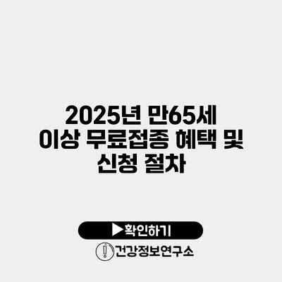 2025년 만65세 이상 무료접종 혜택 및 신청 절차