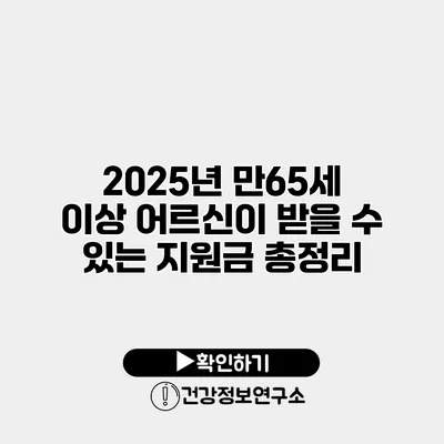 2025년 만65세 이상 어르신이 받을 수 있는 지원금 총정리