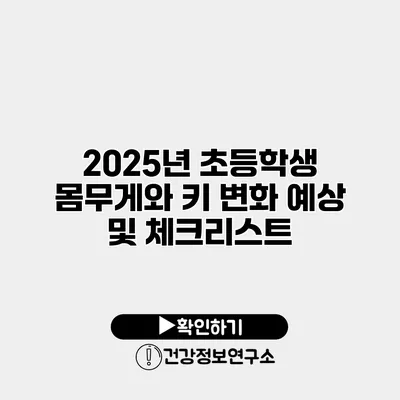 2025년 초등학생 몸무게와 키 변화 예상 및 체크리스트