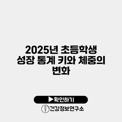 2025년 초등학생 성장 통계 키와 체중의 변화
